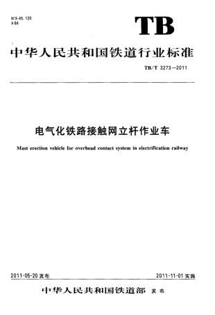 TBT3273-2011 电气化铁路接触网立杆作业车.pdf