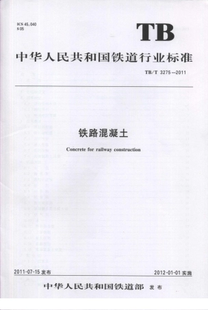 TBT3275-2011 铁路混凝土.pdf