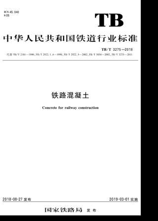 TBT3275-2018 铁路混凝土.pdf