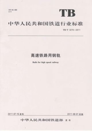 TBT3276-2011 高速铁路用钢轨.pdf