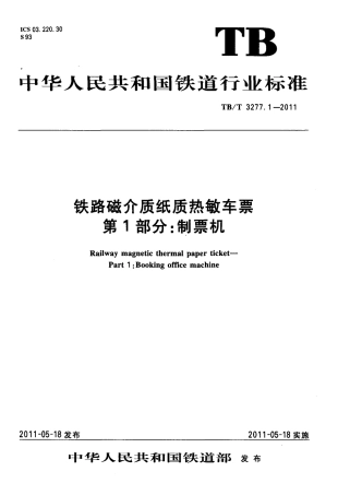 TBT3277-2011 铁路磁介质纸质热敏车票(第1-3部分).pdf