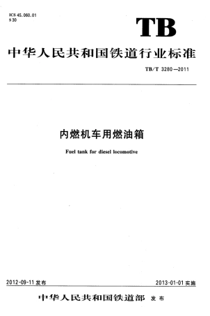 TBT3280-2011 内燃机车用燃油箱.pdf
