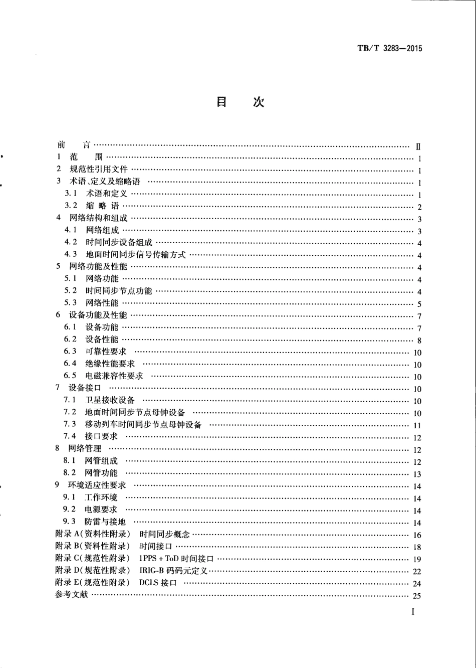 TBT3283-2015 铁路时间同步网技术条件.pdf_第3页
