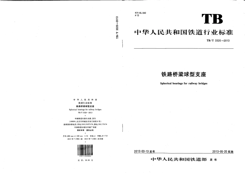 TBT3320-2013 铁路桥梁球型支座.pdf_第1页
