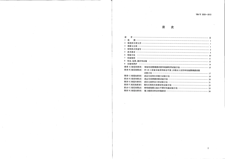 TBT3320-2013 铁路桥梁球型支座.pdf_第2页