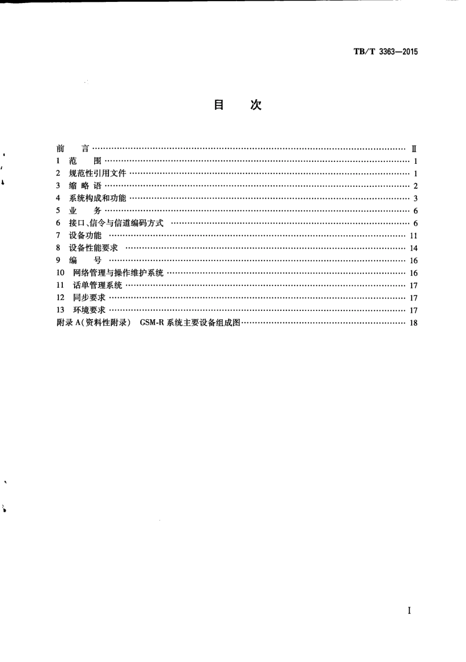 TBT3363-2015 铁路数字移动通信系统（GSM-R）通用分组无线业务（GPRS）子系统技术条件.pdf_第3页