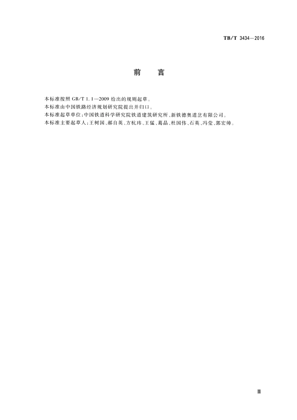 TBT3434-2016 CN道岔制造技术条件.pdf_第3页