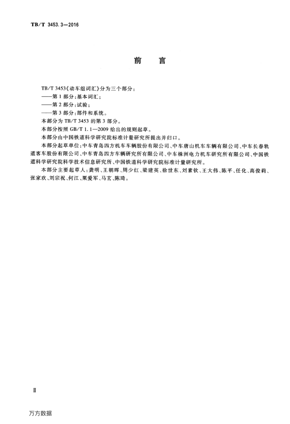 TBT3453.3-2016 动车组词汇 第3部分：部件和系统.pdf_第3页