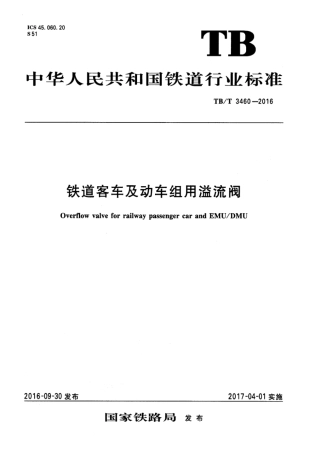 TBT3460-2016 铁道客车及动车组用溢流阀.pdf