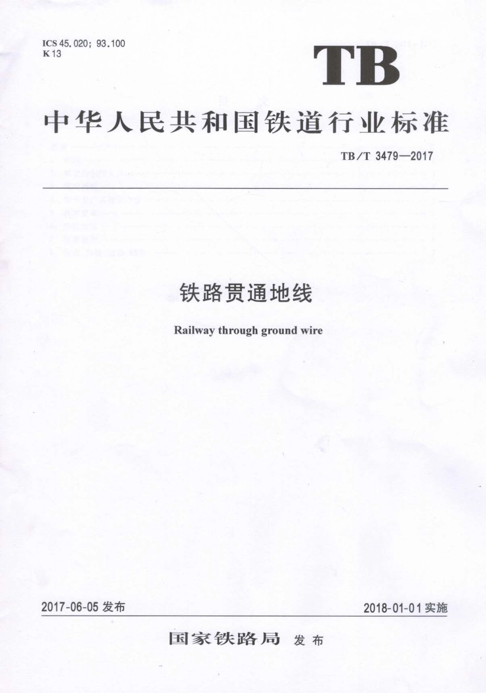TBT3479-2017 铁路贯通地线.pdf_第1页