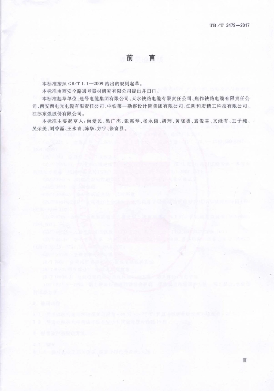 TBT3479-2017 铁路贯通地线.pdf_第3页