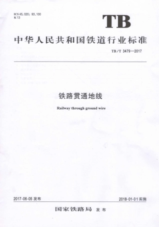 TBT3479-2017 铁路贯通地线.pdf