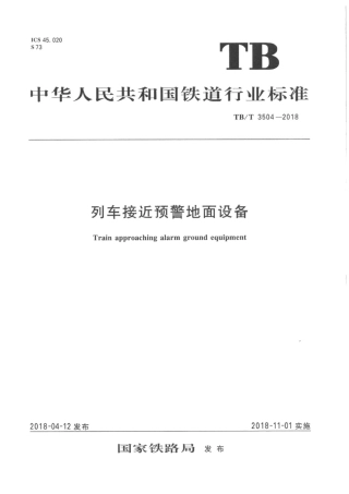 TBT3504-2018 列车接近预警地面设备.pdf