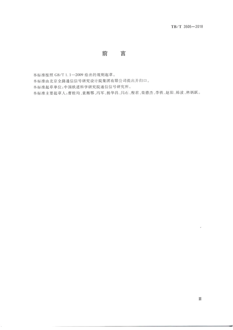 TBT3505-2018 无线调车机车信号和监控系统技术条件.pdf_第3页
