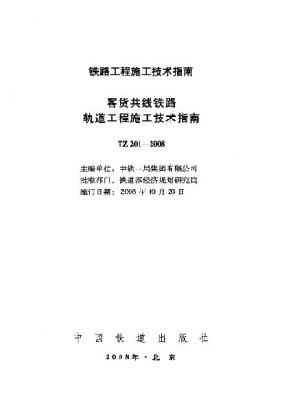 TZ201-2008 客货共线铁路轨道工程施工技术指南.pdf