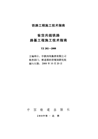 TZ202-2008 客货共线铁路路基工程施工技术指南.pdf