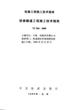 TZ204-2008 铁路隧道工程施工技术指南.pdf
