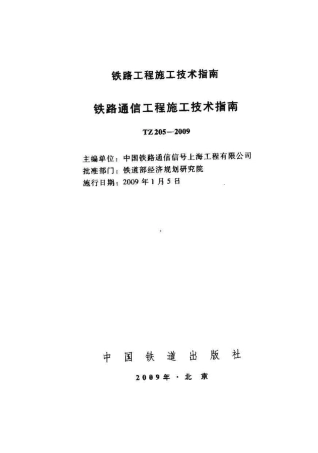 TZ205-2009 铁路通信工程施工技术指南.pdf
