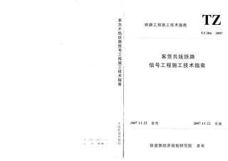 TZ206-2007 客货共线铁路信号工程施工技术指南.pdf