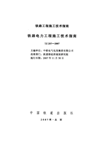 TZ207-2007 铁路电力工程施工技术指南.pdf