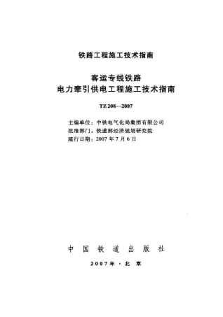 TZ208-2007 客运专线铁路电力牵引供电工程施工技术指南.pdf