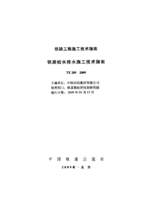 TZ209-2009 铁路给水排水施工技术指南.pdf