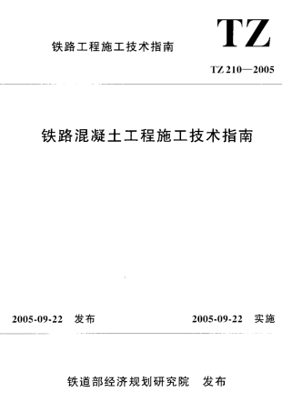 TZ210-2005 铁路混凝土工程施工技术指南.PDF