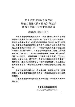 TZ211-2005 客运专线铁路轨道工程施工技术指南.pdf