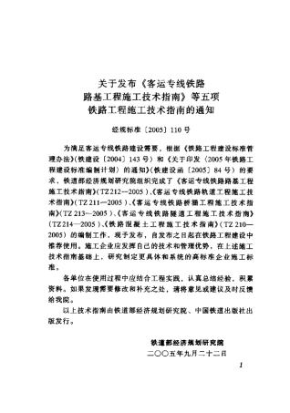 TZ212-2005 客运专线铁路路基工程施工技术指南.pdf