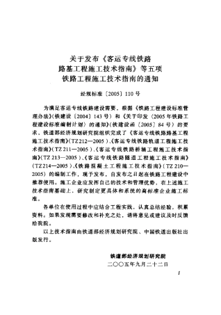 TZ213-2005 客运专线铁路桥涵工程施工技术指南.pdf