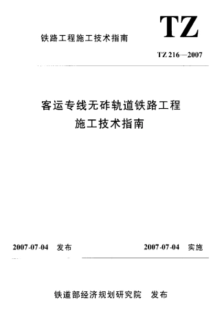TZ216-2007 客运专线无砟轨道铁路工程施工技术指南.pdf