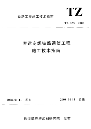 TZ225-2008 客运专线铁路通信工程施工技术指南.pdf