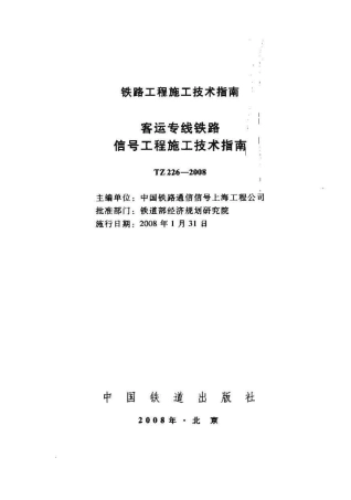 TZ226-2008 客运专线铁路信号工程施工技术指南.pdf