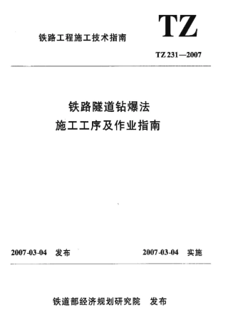 TZ231-2007 铁路隧道钻爆法施工工艺及作业指南.pdf