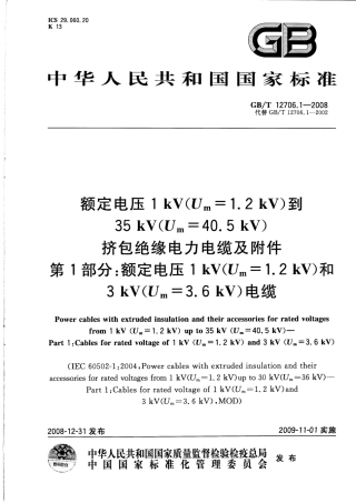 GB∕T 12706.1-2008 额定电压1kV(Um=1.2kV)到35kV(Um=40.5kV)挤包绝缘电力电缆及附件 第1部分：额定电压1kV(Um=1.2kV)和3kV(Um=3.6kV)_20140806222747.pdf