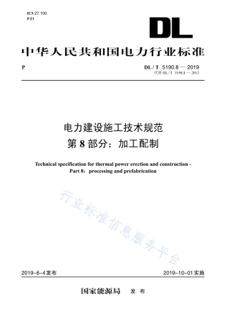 DL 5190.8-2019 电力建设施工技术规范 第8部分： 加工配制（代替DL 5190.8-2012）.pdf