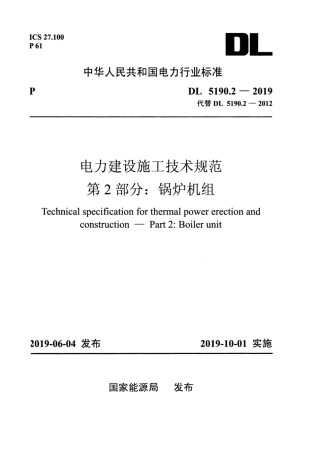 DL_5190_2_2019_电力建设施工技术规范_第2部分_锅炉机组.pdf