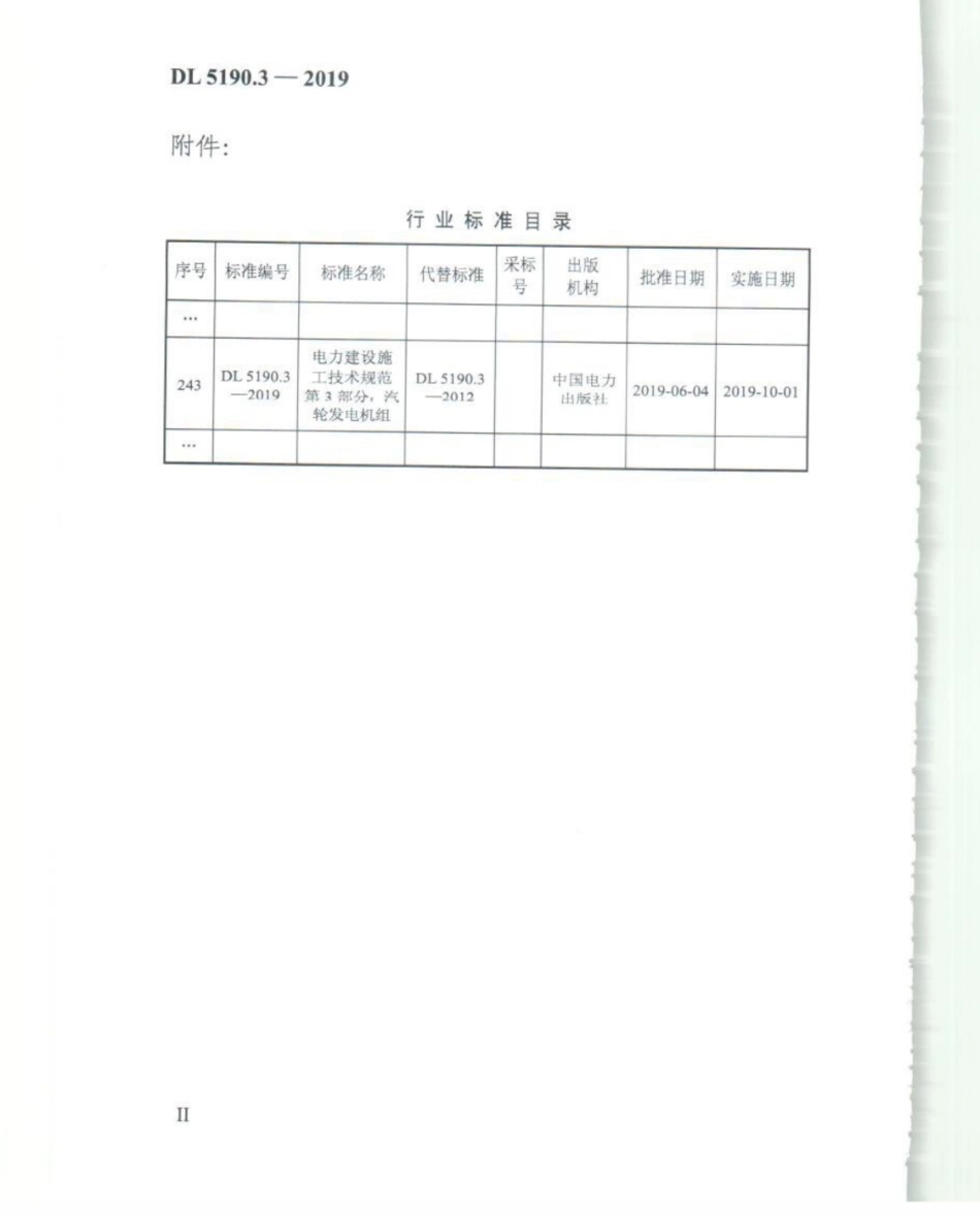 DL_5190_3_2019_电力建设施工技术规范_第3部分_汽轮发电机组.pdf_第3页