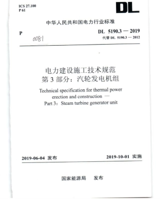 DL_5190_3_2019_电力建设施工技术规范_第3部分_汽轮发电机组.pdf
