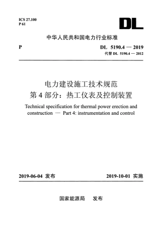 DL_5190_4_2019_电力建设施工技术规范_第4部分_热工仪表及控制装置.pdf