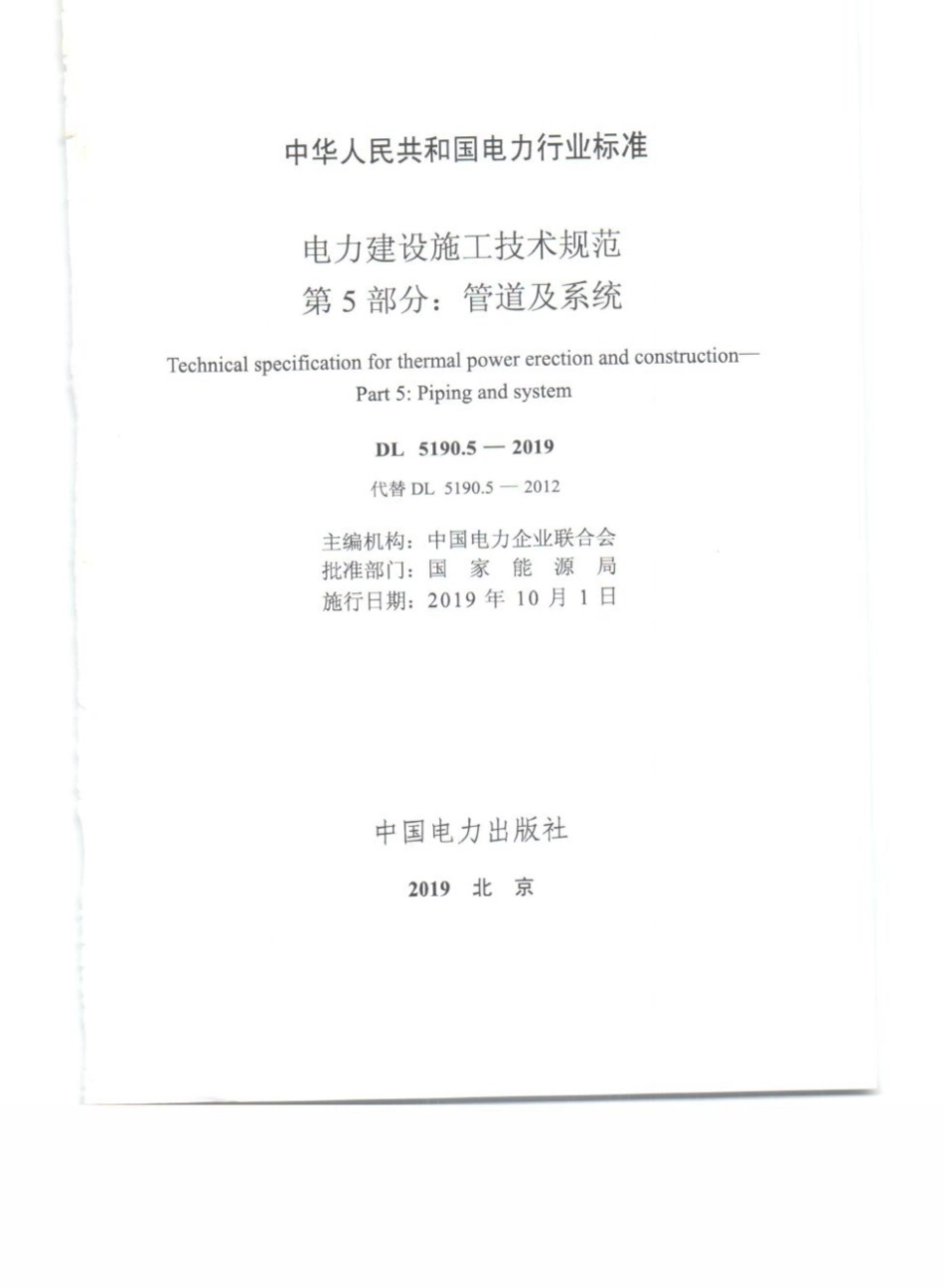 DL_5190_5_2019_电力建设施工技术规范_第5部分_管道及系统.pdf_第3页