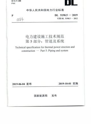 DL_5190_5_2019_电力建设施工技术规范_第5部分_管道及系统.pdf