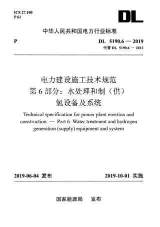 DL_5190_6_2019_电力建设施工技术规范_第6部分_水处理和制_供_氢设备及系统.pdf