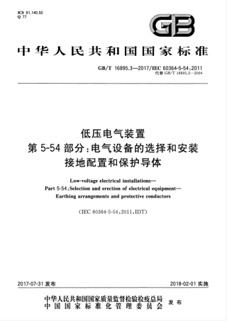 GBT 16895.3-2017 低压电气装置 第5-54部分：电气设备的选择和安装 接地配置和保护导体.pdf