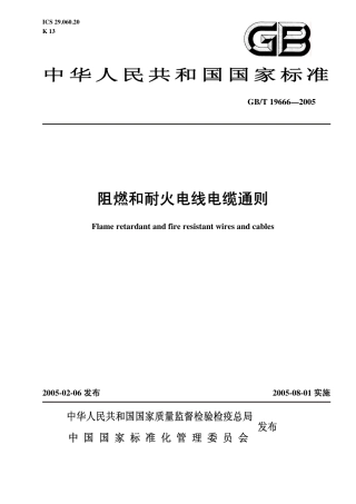 GBT 19666-2005 阻燃和耐火电线电缆通则.pdf