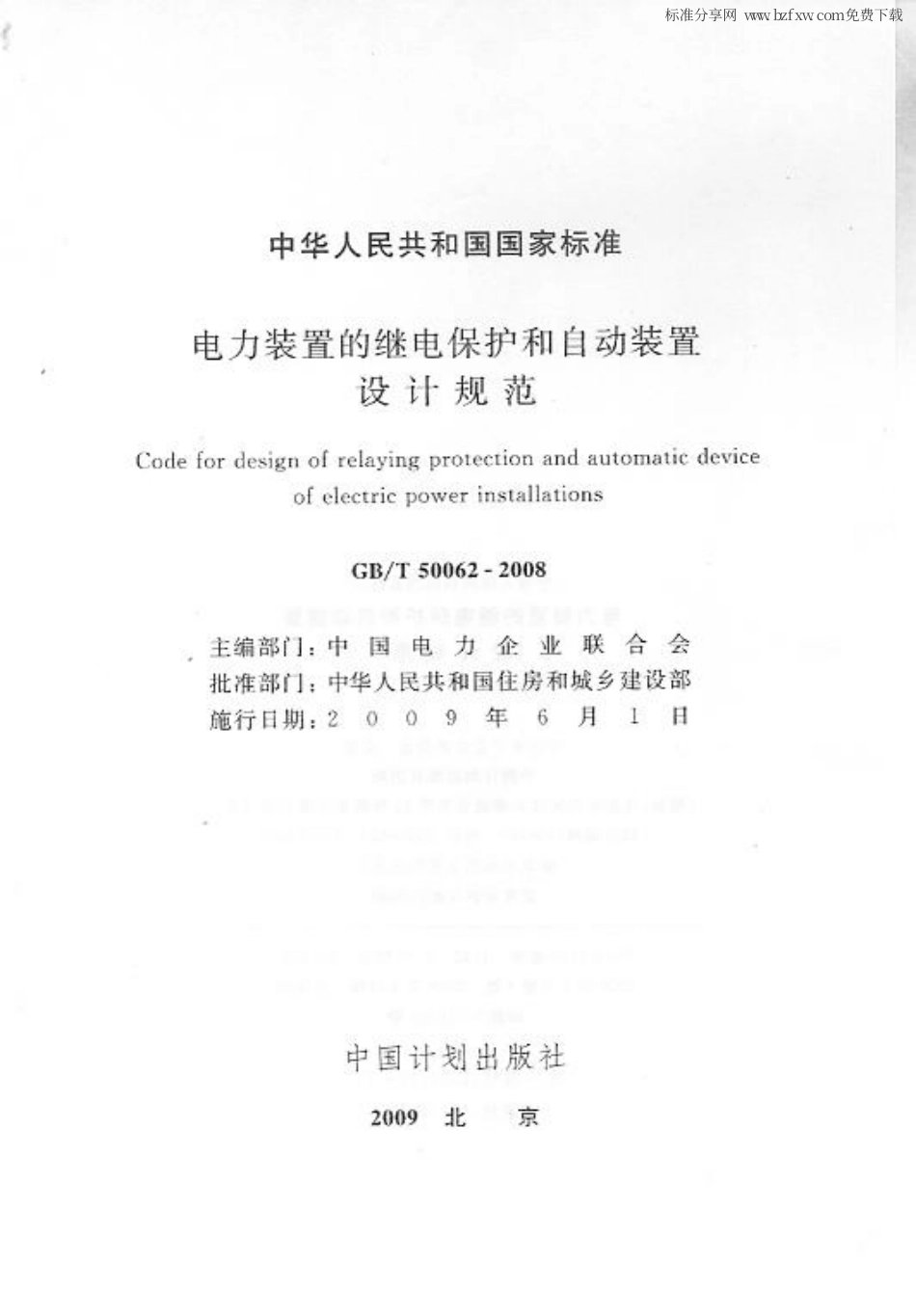 GBT 50062-2008 电力装置的继电保护和自动装置设计规范 附条文说明.pdf_第2页