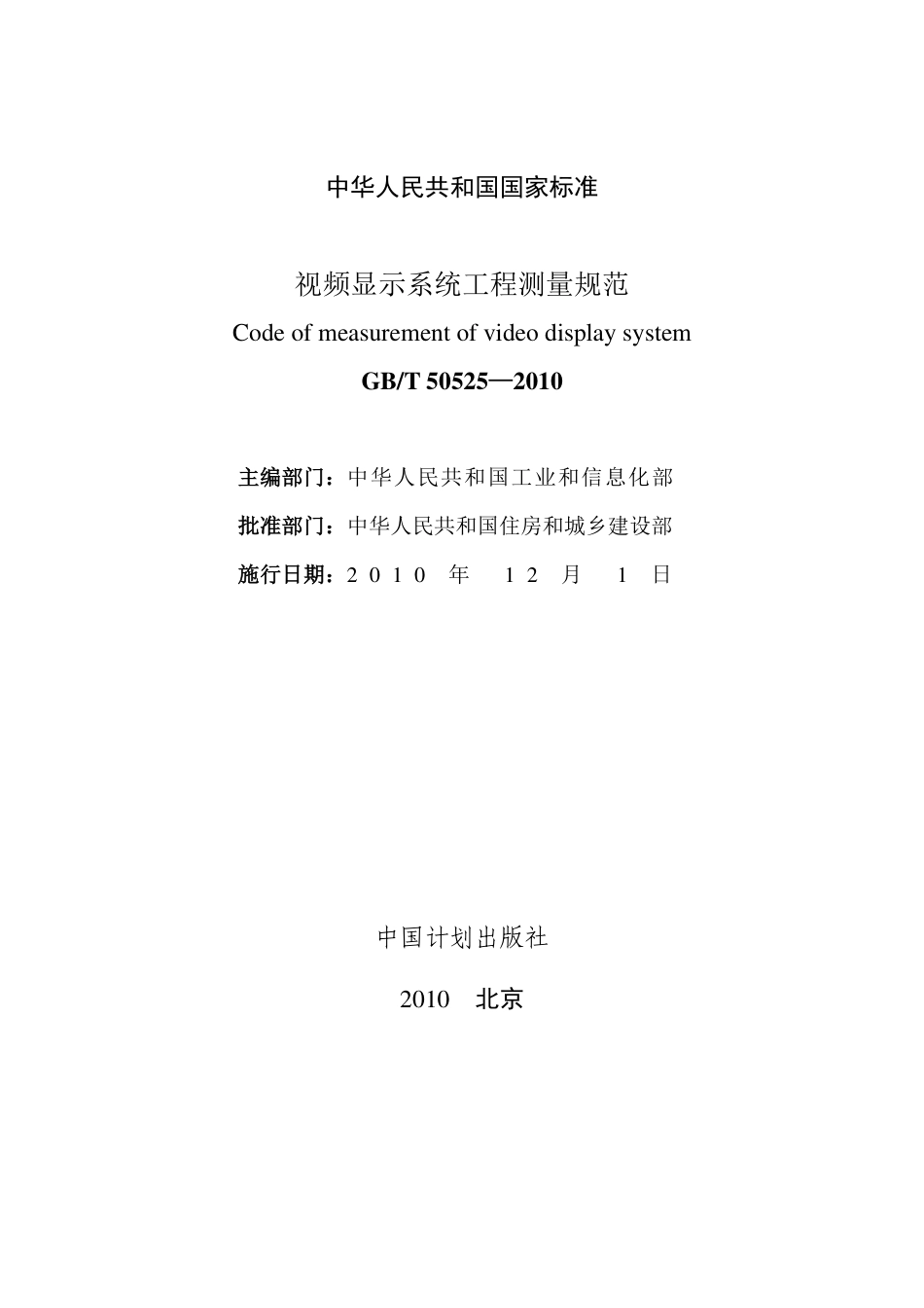 GBT 50525-2010 视频显示屏系统工程测量技术规范 非正式版.pdf_第2页