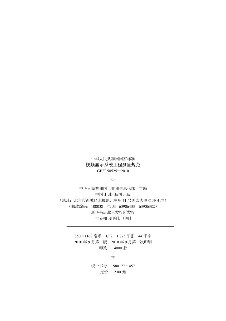 GBT 50525-2010 视频显示屏系统工程测量技术规范 非正式版.pdf_第3页