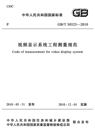 GBT 50525-2010 视频显示屏系统工程测量技术规范 非正式版.pdf
