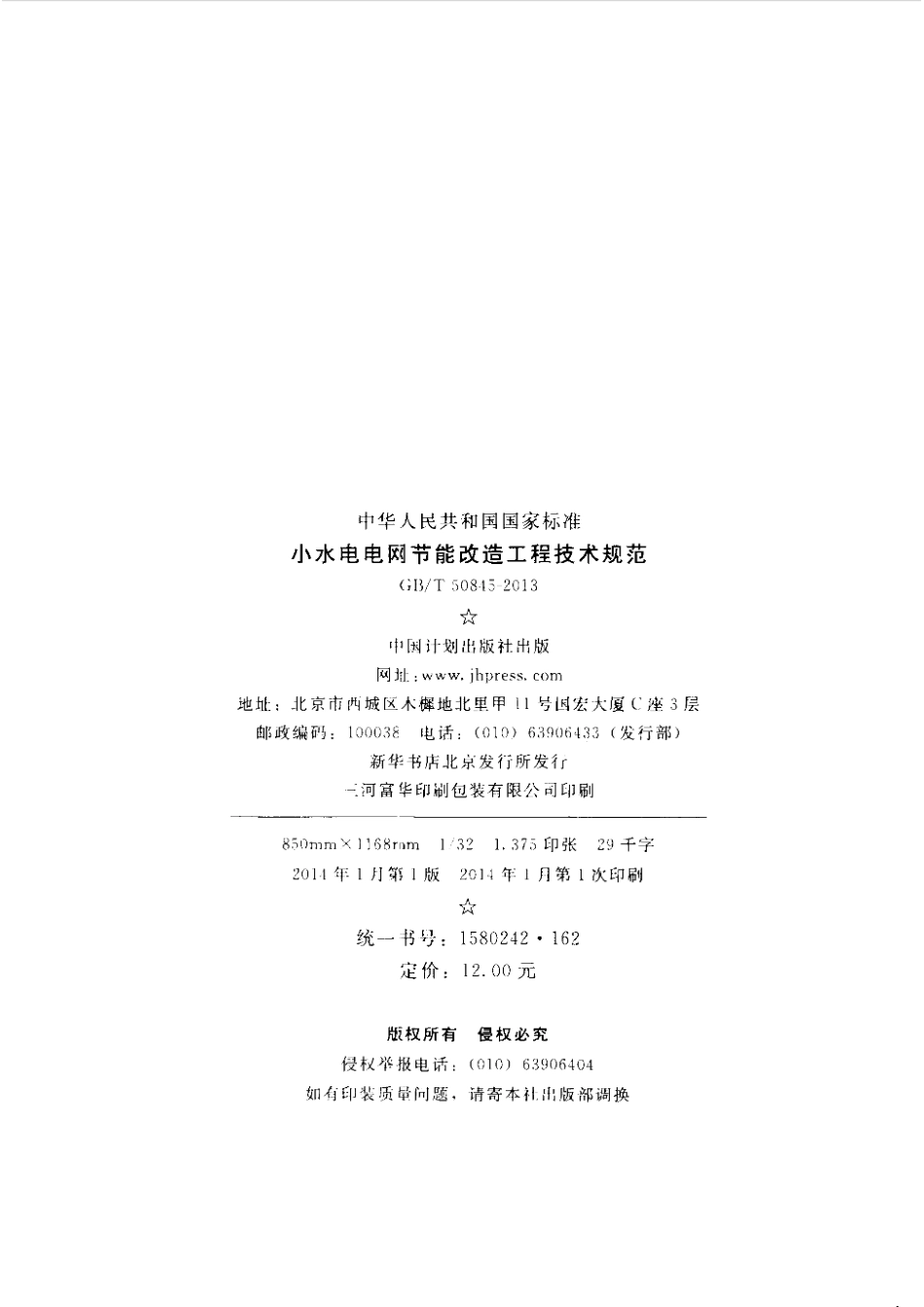 GBT 50845-2013 小水电电网节能改造工程技术规范.pdf_第3页
